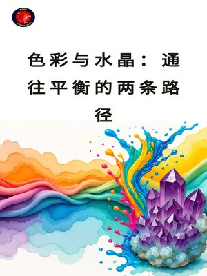 cover image of 色彩与水晶：通往平衡的两条路径